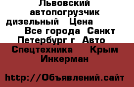 Львовский автопогрузчик дизельный › Цена ­ 350 000 - Все города, Санкт-Петербург г. Авто » Спецтехника   . Крым,Инкерман